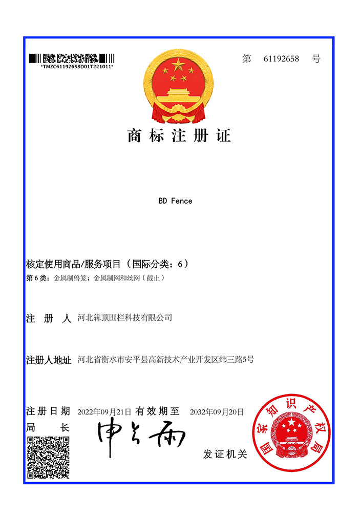 河北犇顶围栏 “BD fence” 英文商标注册证，国家知识产权局核准，核定使用于金属围栏、护栏等产品，助力品牌国际化传播。