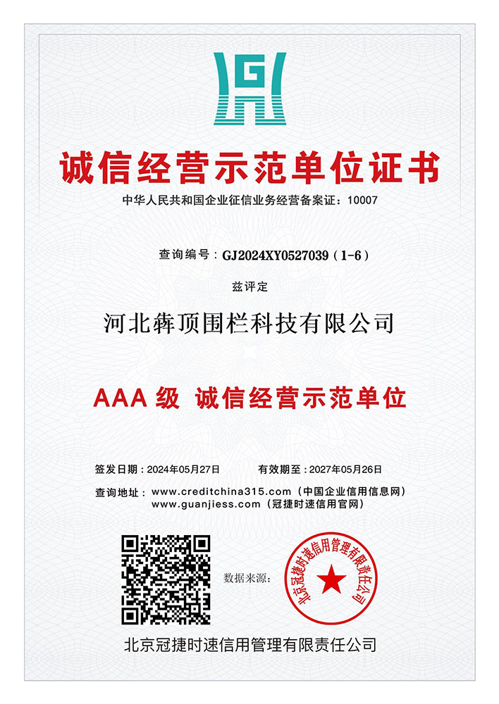 河北犇顶围栏获 “诚信经营示范单位” 证书，由监管部门或协会授予，作为行业诚信经营案例推广，证明企业经营规范、值得信赖。