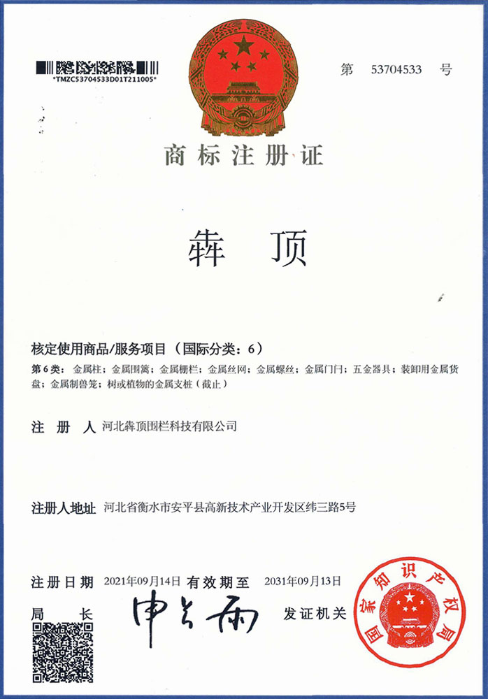 河北犇顶围栏基础版 “犇顶” 商标注册证，国家知识产权局核准，覆盖金属围栏全系列产品，是品牌核心标识的基础保护。