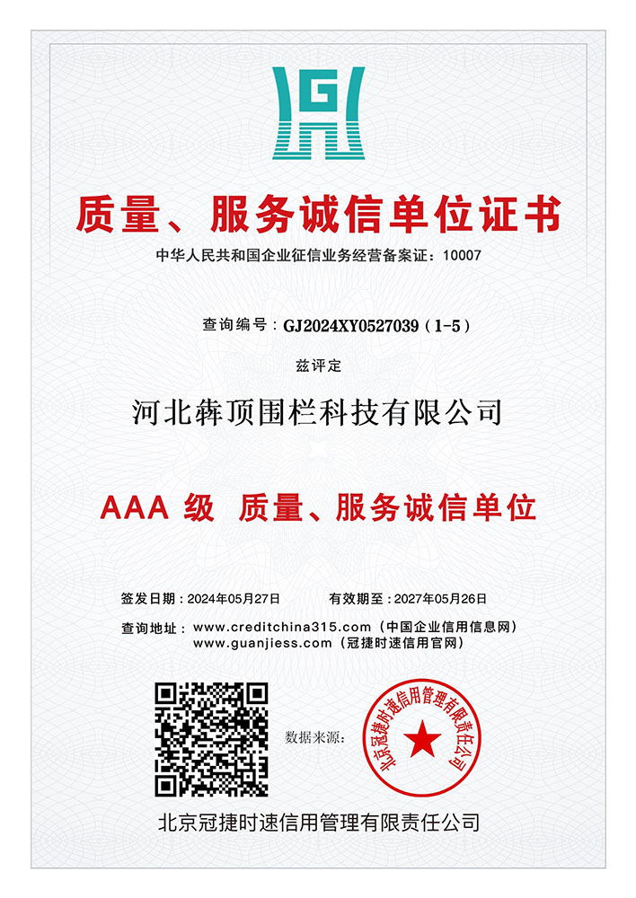 河北犇顶围栏获 “质量服务诚信单位” 证书，认可企业在产品质量管控、客户服务响应等方面的诚信表现，全方位保障客户权益。