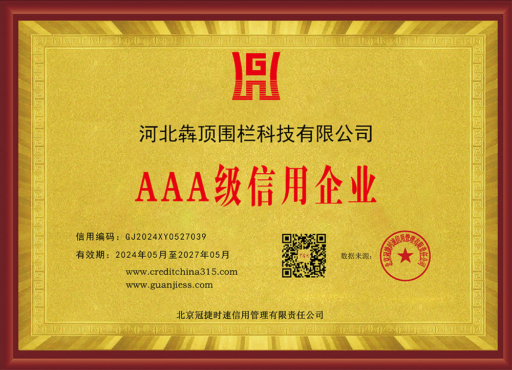 河北犇顶围栏获 “AAA 级信用企业” 证书（1），由专业信用评估机构评定，为企业信用最高等级，证明企业在合同履约、债务偿还、商业合作中信誉良好。