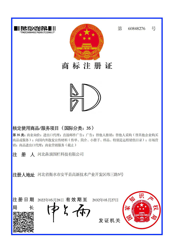 河北犇顶围栏图形商标（第 35 类）注册证，国家知识产权局核准，用于商业推广、广告宣传等服务，保护品牌营销环节权益。