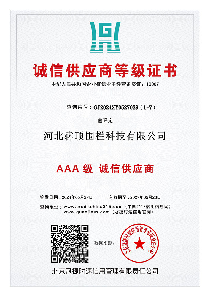 河北犇顶围栏获 “诚信供应商等级证书”，证明企业在供应链中具备稳定的供货能力与诚信合作态度，适合作为长期供应商合作。