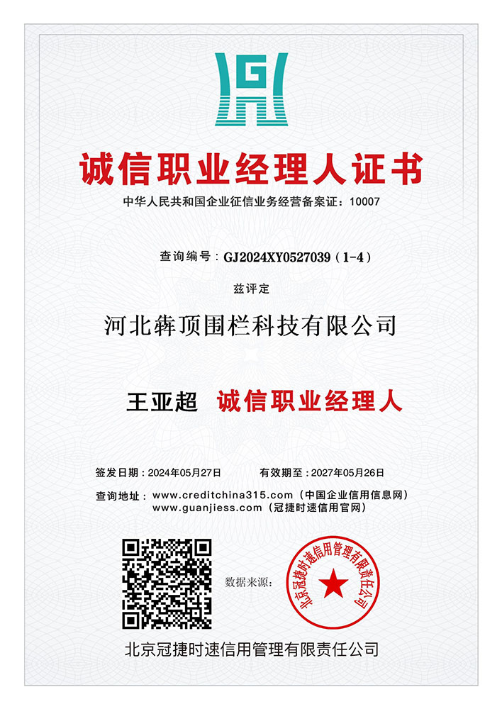 河北犇顶围栏管理人员获 “诚信职业经理人” 证书，证明企业核心管理团队具备诚信经营意识，从管理层面保障合作合规性。