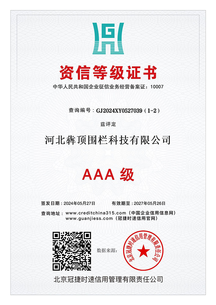 河北犇顶围栏 “资信等级证书”，由信用评估机构出具，从企业财务状况、经营稳定性等维度评定资信水平，证明企业偿债能力与合作可靠性。