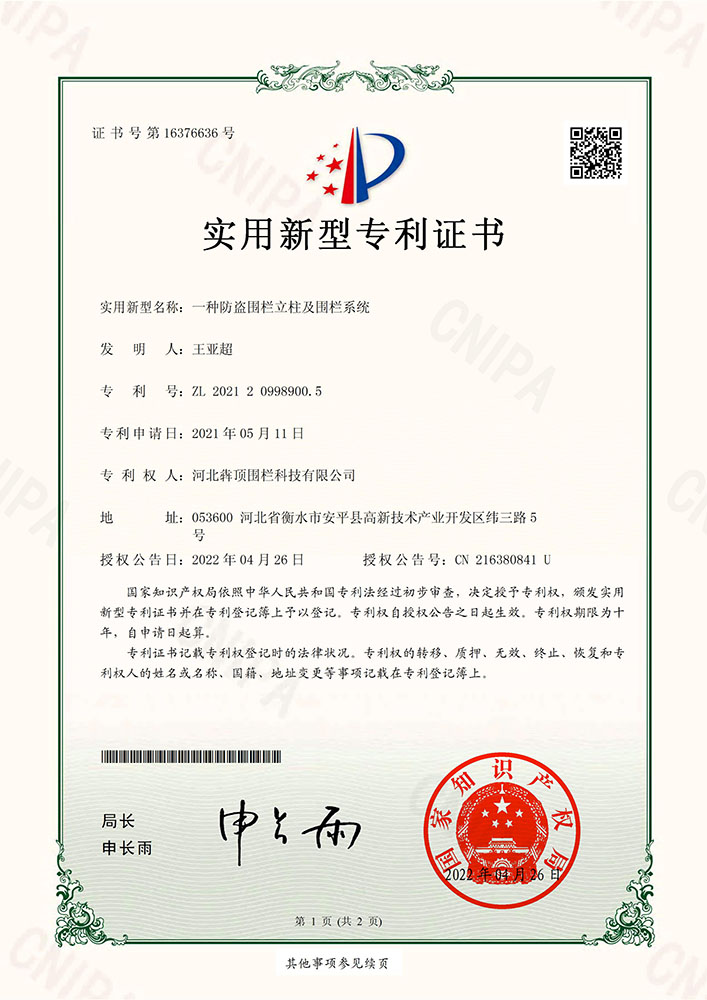 河北犇顶围栏 “一种防盗围栏立柱及防盗围栏系统” 专利证书，国家知识产权局授权，整体防盗设计提升围栏安全防护性能，满足高安全需求场景。