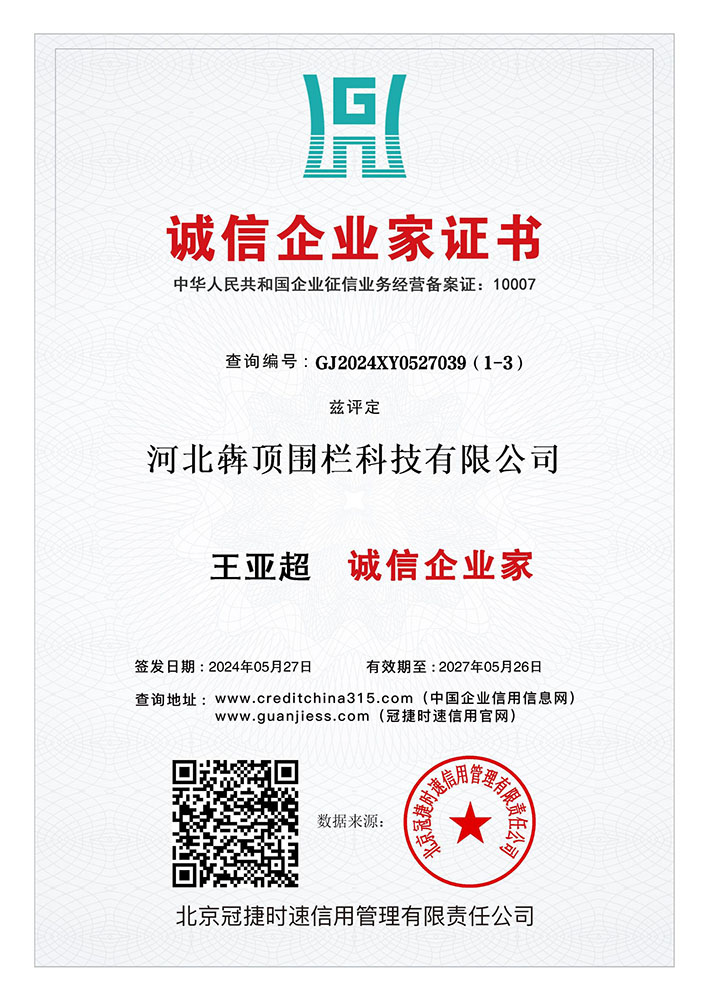 河北犇顶围栏获 “诚信企业” 证书，由行业协会认证，体现企业在经营过程中坚守诚信原则，无违规失信记录，树立行业诚信标杆。