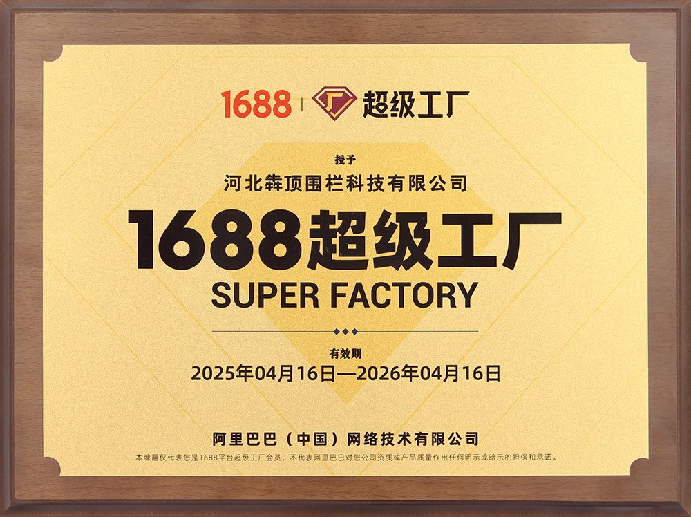 河北犇顶围栏获阿里巴巴 1688 “超级工厂” 认证，代表企业在供应链整合、生产能力、品控体系等方面达到平台高标准，具备服务大客户的实力。