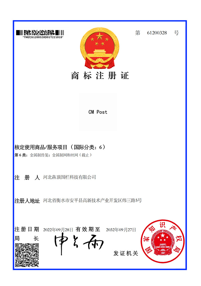 河北犇顶围栏 “CM post” 英文商标（第 6 类）注册证，国家知识产权局核准，用于专利 CM 型立柱产品，适配外贸市场品牌传播。