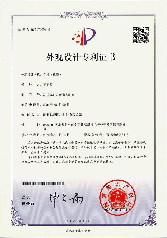 河北犇顶围栏 “专利立柱（挑型）” 证书，国家知识产权局授权，挑型立柱设计适配特殊场景围栏安装，体现产品技术创新能力。