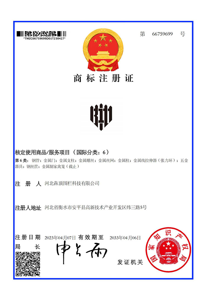 河北犇顶围栏图形商标（第 6 类）注册证，国家知识产权局核准，图形标识用于金属制品类产品，强化品牌视觉识别度。
