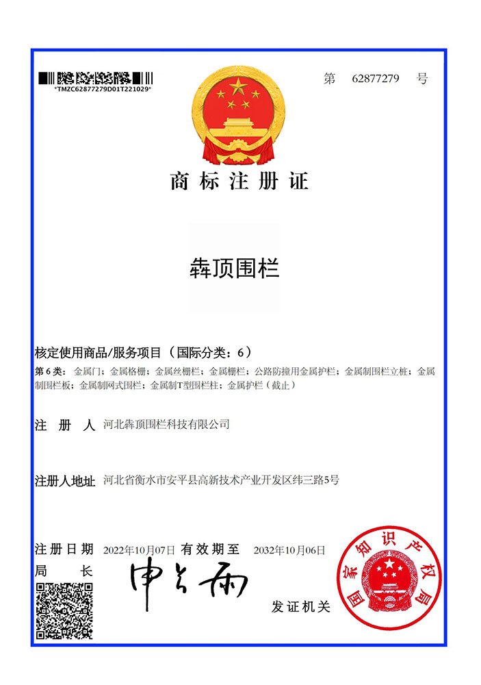 河北犇顶围栏 “犇顶围栏” 中文商标（第 6 类）注册证，国家知识产权局核准，用于金属围栏、护栏等核心产品，保护品牌核心权益。