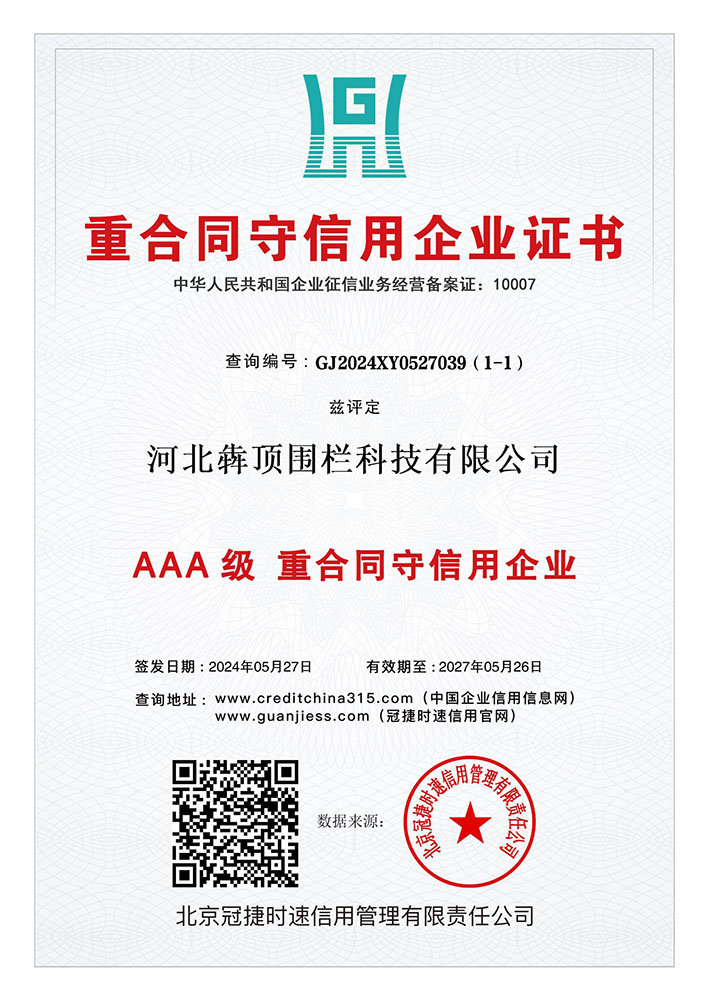 河北犇顶围栏获 “重合同守信用企业” 证书，由相关部门颁发，认可企业重视合同履约、恪守商业诚信，是稳定合作的可靠伙伴。